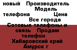 IPHONE 5 новый › Производитель ­ Apple › Модель телефона ­ IPHONE › Цена ­ 5 600 - Все города Сотовые телефоны и связь » Продам телефон   . Хабаровский край,Амурск г.